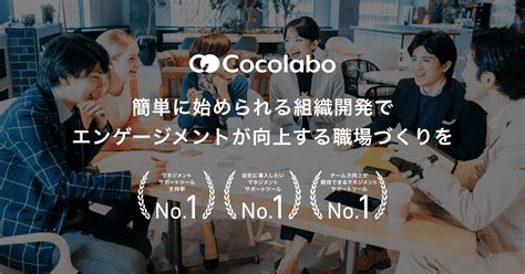 Cocolabo ココラボ 高エンゲージメントチーム作り支援ツール