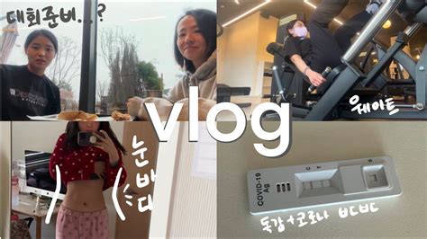 Diet Vlog다이어트1일차눈바디꼭 다욧하려고하면아프더라코로나독감ㄷㄷ대회준비해말아 2023목표 Youtube