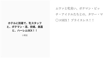 R 18 302 ホテルに到着で、牝スタッフと、ボテマン・凛、奈緒、美嘉と、ハーレムsex！！ 二次創作・は Pixiv