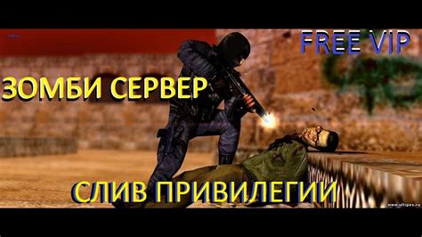 СЛИВ ПРИВИЛЕГИИ Cs 16 ЗОМБИ СЕРВЕР Youtube