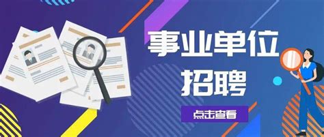 这些事业单位开始招聘啦！报考者福建省要求