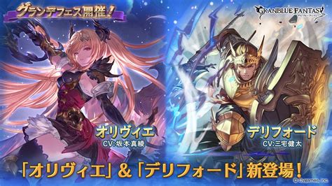 Cygames、『グランブルーファンタジー』でグランデフェスを開催 「オリヴィエ」と「デリフォード」の解放武器が登場！ Gamebiz