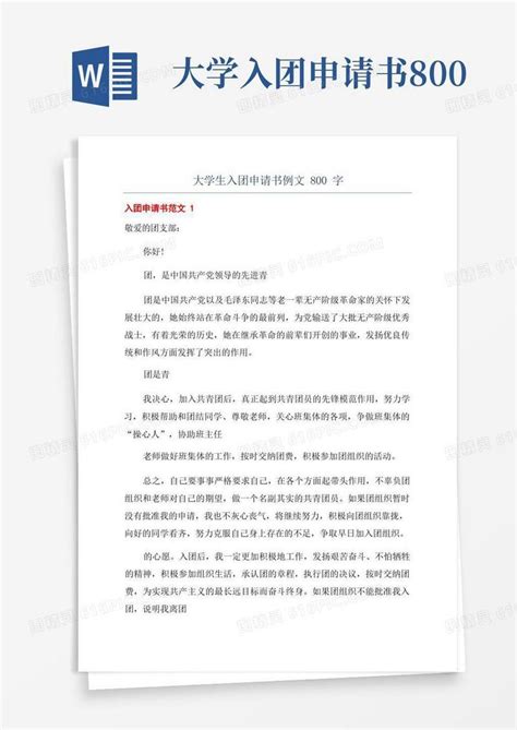 大气版大学生入团申请书例文800字word模板免费下载 编号z2ma9eldr 图精灵