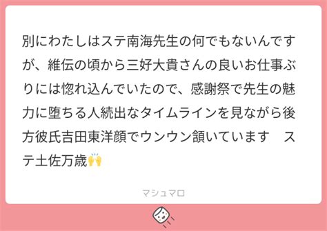 別にわたしはステ南海先生の何でもないんですが、維伝の頃から三好大貴さんの良いお仕事ぶりには惚れ込んでいたので、感謝祭で先生の魅力に堕ちる人続出