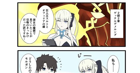 Fategrandorder Fgoで遊ぶモルガンさん 82話 ナツザメのイラスト Pixiv