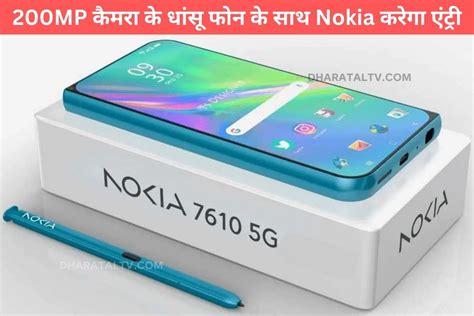 200mp कैमरा के धांसू फोन के साथ Nokia करेगा एंट्री इस 5g स्मार्टफोन