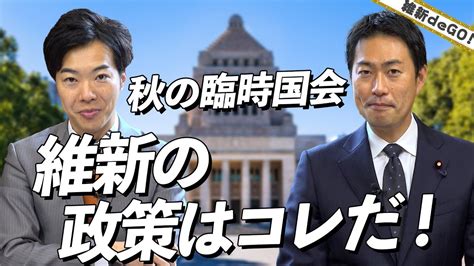 【維新dego 】秋の臨時国会 維新の政策はコレだ！ Youtube