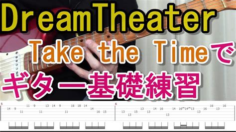 TABDream Theaterでギター基礎練習Take the Timeのユニゾンソロ編 YouTube