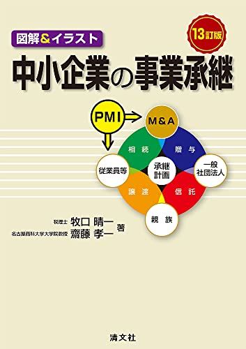 『13訂版 図解andイラスト 中小企業の事業承継』牧口晴一の感想2レビュー ブクログ