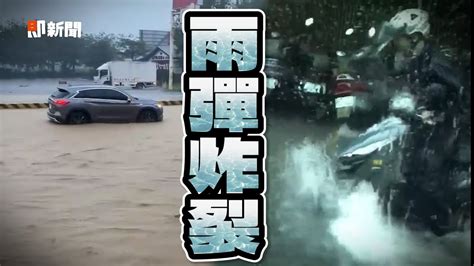 台中炸雨彈「騎士卡河中」 南投竹山馬路淹成泥流｜下雨｜淹水｜積水 Youtube