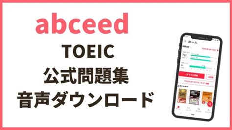 Toeic公式問題集の音声をabceedにダウンロードする方法を解説！ リーディングあり ｜よめころん英語