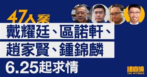 47人案｜戴耀廷、區諾軒、趙家賢、鍾錦麟625求情 預定需時3天 法庭線 The Witness