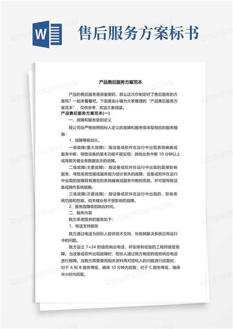 产品售后服务方案范本word模板下载编号lyvvymvq熊猫办公