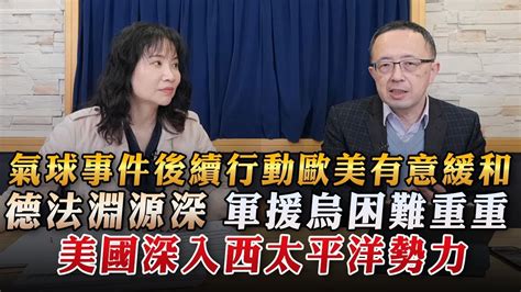 23 02 14【觀點│財經起床號】蘇宏達教授談「氣球事件後續行動歐美有意緩和｜德法淵源深 軍援烏困難重重｜美國深入西太平洋勢力」 Youtube