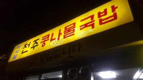 서울숲역뚝섬역 국물이 맛있는 비사벌 전주 콩나물국밥 네이버 블로그