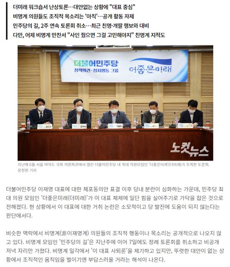 민주당 최대모임 더미래 李 힘싣기 가닥눈치는 여전 클리앙