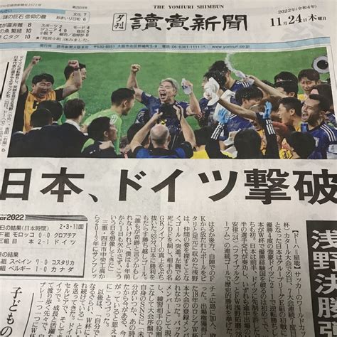 読売新聞 夕刊 サッカーワールドカップ カタール大会 日本金星発進 日本－ドイツ2022 11 24 その他 ｜売買されたオークション情報