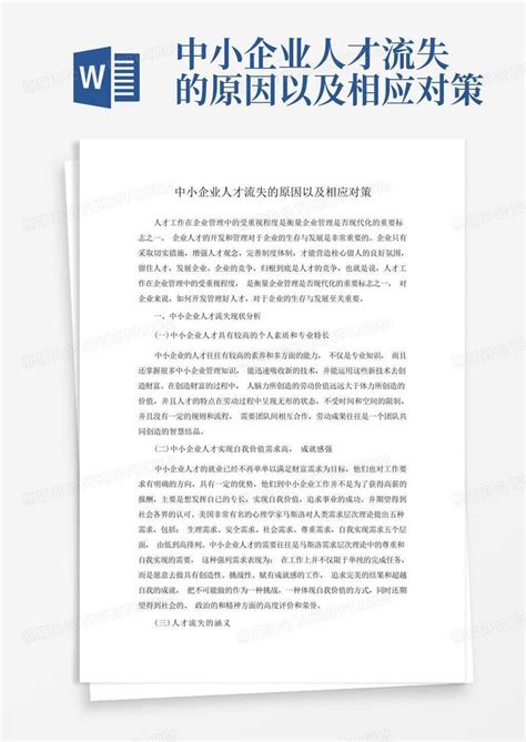 中小企业人才流失的原因以及相应对策word模板下载编号lvvwjxvv熊猫办公