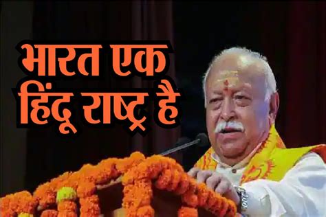 Rss चीफ मोहन भागवत बोले ‘भारत एक हिंदू राष्ट्र चाहे India Is