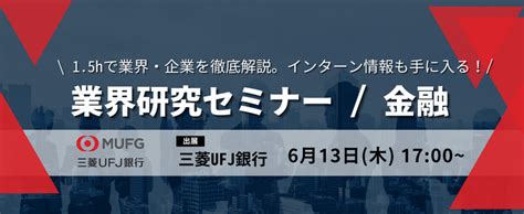 【三菱ufj銀行】インターン情報も手に入る！金融業界研究セミナー｜26卒対象・オンライン Type就活