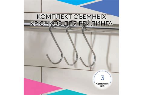 Крючки съемные большие для рейлинга, хром, комплект 3 шт. - купить в ...