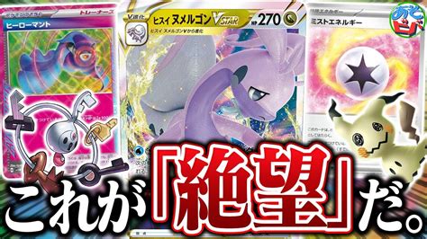 動画紹介 【絶望】新弾で「ヒスイヌメルゴンvstar」の耐久力がバケモンになりました【ポケカポケモンカード】【対戦】 ポケカ生活