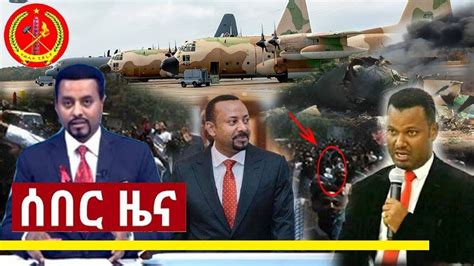 Ethiopia Breaking News Today አስደንጋጭ ትኩስ ሰበር ዜና ሳሞራ ተሰናበቱ January 30