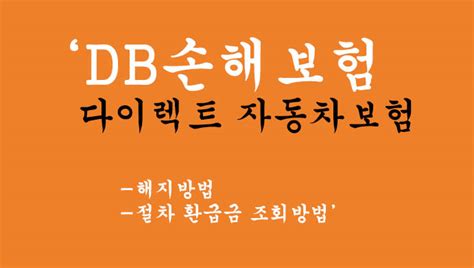 Db손해보험 다이렉트 자동차보험 해지 및 절차 환급금 조회방법 온라인으로 손쉽게 해결하세요 Only One Life