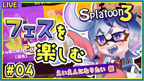 【splatoon3】04 フェスでえいえんまで上げる！？？【庭月おしろ】 Youtube