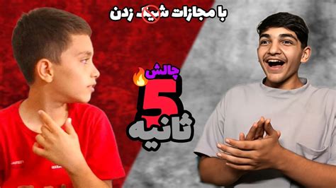 چالش ۵ ثانیه با مجازات شیک زدن🔥🔞 Challenge 5 Secend Youtube