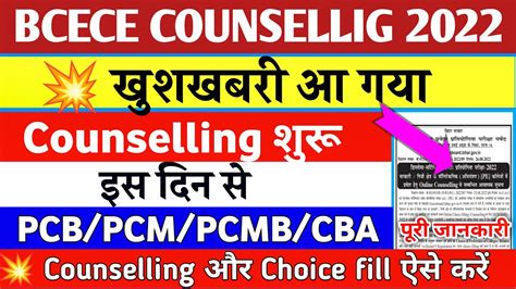 Bcece Counselling 2022। Bcece Counseling Date 2022। Bihar Pcm Pcmb