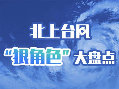 盘点近十年北上台风中的“狠角色”！