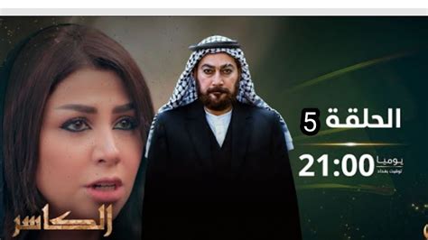 مسلسل الكاسر الحلقه الخامسه 5 كامله اشتركبالقناهلنشرجميع