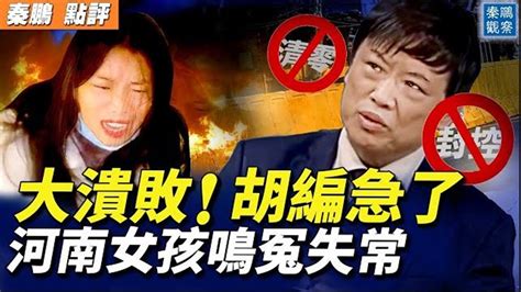 【秦鵬直播】中共放開封控亂象增 網民：大潰敗 河南女孩 清零 胡錫進 新唐人电视台