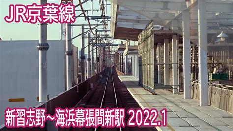 【20221】jr京葉線新習志野～海浜幕張間新駅設置付近前面展望 Youtube