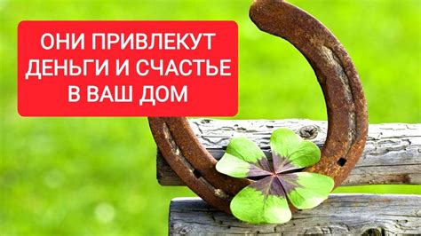 Они привлекут Деньги, Удачу и Счастье в Ваш дом - YouTube