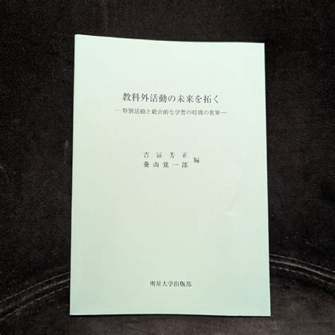 教科外活動の未来を拓く 特別活動と総合的な学習の時間の世界 の通販 By はりねずみ｜ラクマ