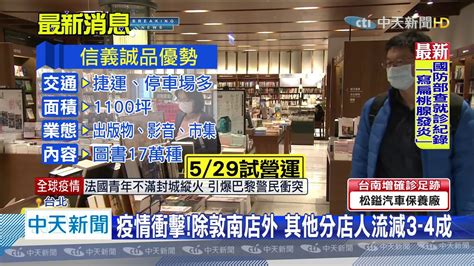 20200423中天新聞 敦南誠品5 31熄燈 信義店接棒不打烊書店 Youtube