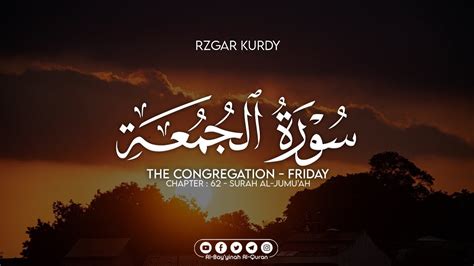 Surah Al Jumah سورة الجمعة كامله Rzgar Kurdy