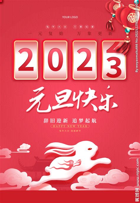 2023元旦快乐设计图广告设计广告设计设计图库昵图网