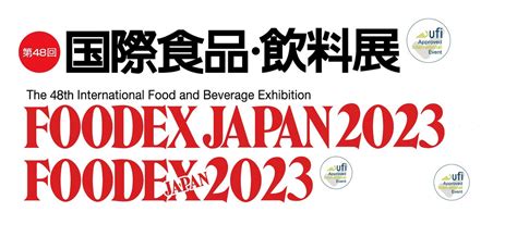 【定員に達しました】foodex Japan2023～kipブース共同出展企業募集～ トピックス Kip 公益財団法人 神奈川産業