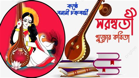 Saraswati Pujo Kobita Saraswati Puja Poem In Bengali Saraswati Puja