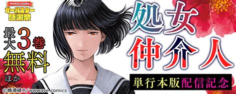 『処女仲介人～奪ってほしい女達』単行本配信記念特集｜無料漫画じっくり試し読み まんが王国