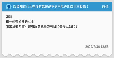 想要知道女生有沒有死會是不是只能等她自己主動講？ 感情板 Dcard