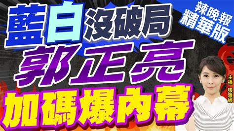 【張雅婷辣晚報】統計誤差喬不定藍白合變藍白拖關鍵24小時最後努力 藍白沒破局 郭正亮蔡正元加碼爆內幕中天新聞ctinews