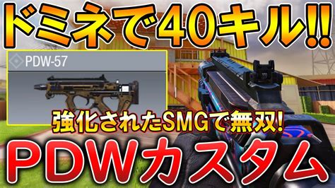 【codモバイル】pdw 強化されたsmgが強すぎてドミネ無双‼️最強カスタムも紹介！ Youtube