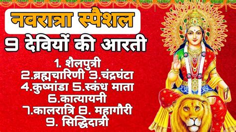 Navratri Special नवरात्र स्पेशल देवी के 9 दिन के नौ रूपों की आरती