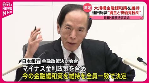 【日銀】大規模金融緩和策を維持 植田総裁“賃金と物価見極め” Youtube