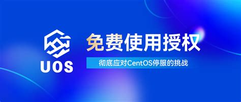 统信服务器操作系统 【1060版本中免费使用授权】相关介绍 统信软件 知识分享平台