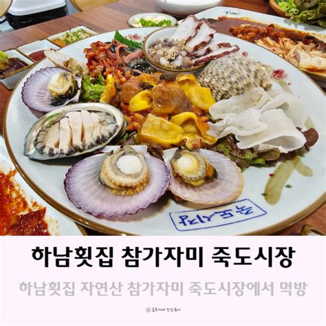 하남 횟집 자연산 참가자미 맛집 죽도시장에서 데이트 네이버 블로그